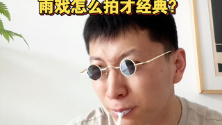 导演怎么拍出经典的雨戏？看完你就知道啦