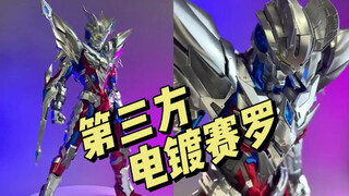 第三方 电镀版 赛罗装甲
