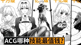 动漫游戏中谁的技能最值钱？