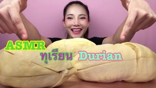 ASMR MUKBANG เสียงกิน|กินทุเรียน กรอบนอกนุ่มใน Durian Sweet Crunchy|•EATING SOUND•SAW ซอว์