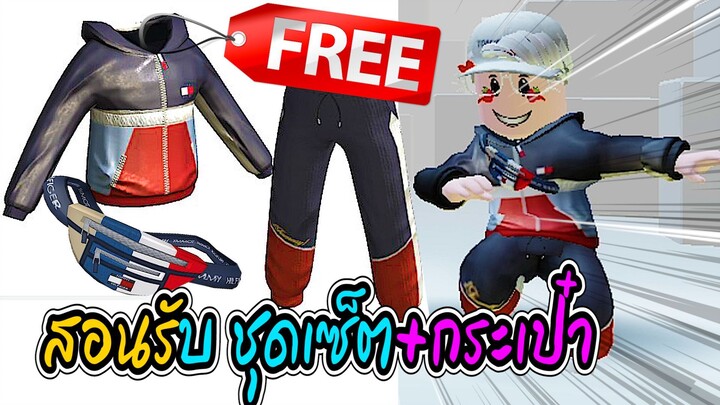 🔴Roblox *สอนรับของฟรี* แจ็คเก็ต+กระเป๋า GET THIS FREE *Jacket-Jogger Pants* ROBLOX ITEM | Tommy Pla