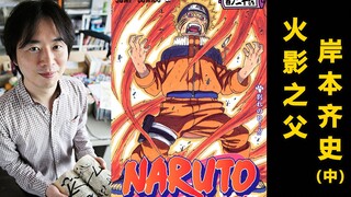 新时代忍者漫画之父，岸本齐史(中)