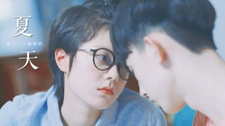 【 钱三一×林妙妙 | 一秒cp甜向 】夏天