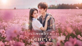 ใต้หลังคาเดียวกันอีกครั้ง