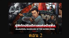 Guardians of the Dafeng (2024) ผู้พิทักษ์รัตติกาลแห่งต้าเฟิ่ง 02