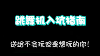 [Dancing Machine Getting Started Guide] Please forgive me for not making good videos for the first t
