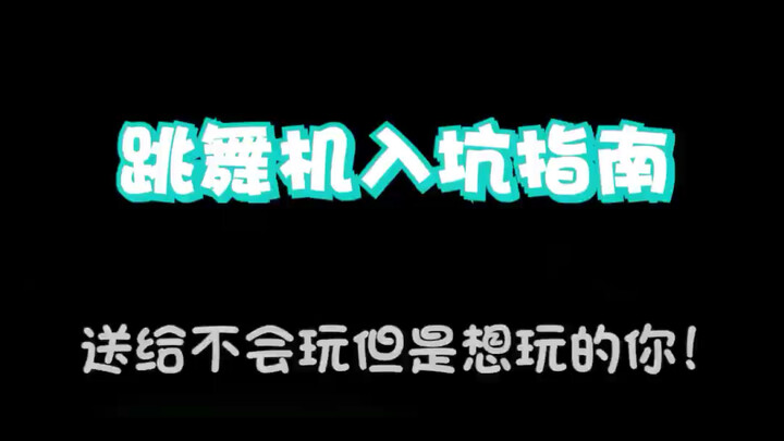 [Dancing Machine Getting Started Guide] Please forgive me for not making good videos for the first t