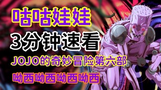 JOJO人物：三分钟速看替身咕咕娃娃，缩小敌人不讲武德