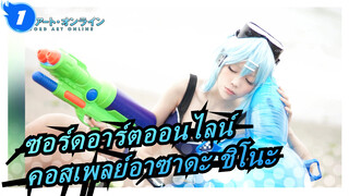 [ซอร์ดอาร์ตออนไลน์] คอสเพลย์อาซาดะ ชิโนะ  (2/2) / ตอนที่ 12_1