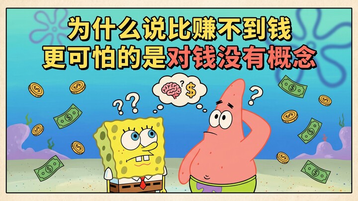 Tại sao nói rằng so với việc không kiếm được tiền, điều đáng sợ hơn chính là không có khái niệm rõ r