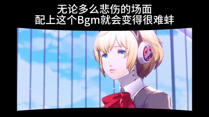 无论多么悲伤的场面配上这个Bgm就会变得很难蚌