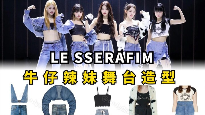 Semua anggota cewek seksi! le sserafim 'ANTIFRAGILE' Studio Choom Gaya panggung denim, penjelasan mo