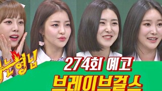 شهادة الاتجاه السائد! الإعلان التشويقي لـ Brave Girls في برنامج "إخوتي المعرفون" يُكشف عنه!