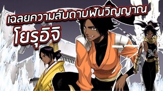 BLEACH - เปิดเผยความลับของโยรุอิจิ !! I สรุปมีดาบฟันวิญญาณหรือไม่ ??