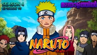 Naruto Season 4 Episode 10 Explained in Malayalam| MUST WATCH ANIME | Mallu Webisode