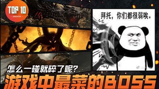 【是大腿TOP10】99：怎么一碰就碎了呢？盘点游戏中最“菜”的BOSS