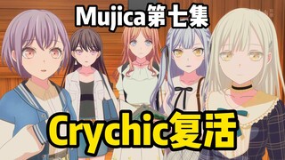 Crychic复活！C团全员演奏春日影，回忆过往，众人听后都哭了！Mujica第七集