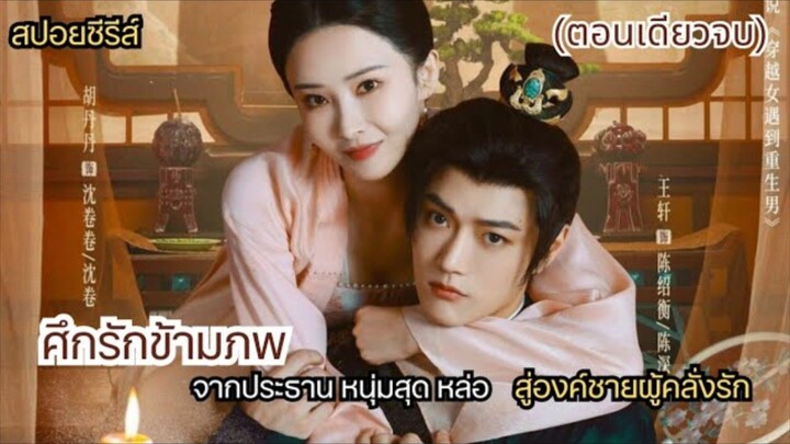 จากประธาน หนุ่มสุดหล่อสู่องค์ชายผู้คลั่งรัก #สปอยซีรี่ส์ ศึกรักข้ามภพ 𝗵𝗲 𝗟𝗼𝘃𝗲 𝗗𝘂𝗲𝗹ตอนเดียว