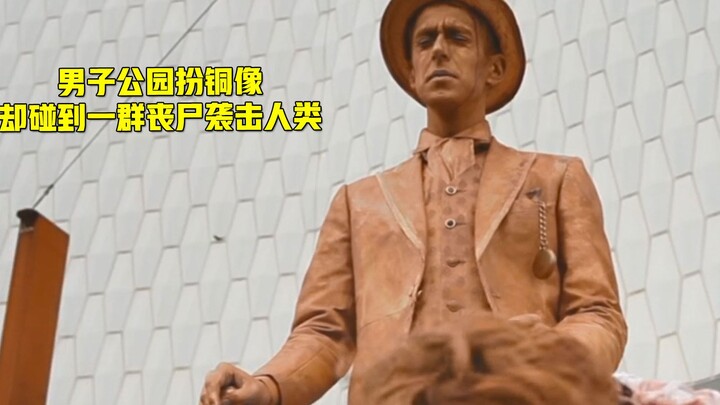 小伙街头扮铜像，却碰到丧尸袭击人类，考验演技的时刻到了。。。。《静止》