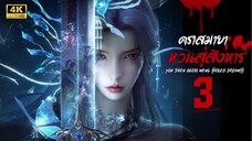 คราสมายา หวนสู่สังหาร (Yun Shen Buzhi Meng | Veiled Dreams) ตอนที่ 3