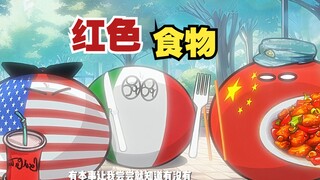 【波兰球】红色食物，当各国吃了辣