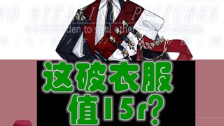【服设】这衣服能值15r？