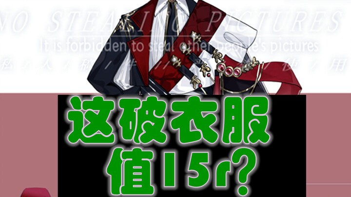 [Costume Design] Can this outfit really be worth 15 yuan?