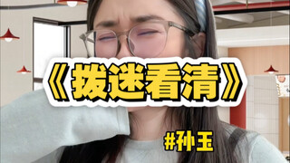 《拨迷看清》短篇 汁～湖
