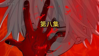 第八集：东新开启杀戮天赋拿下五级强者后回家被诸葛珩拉去小树林