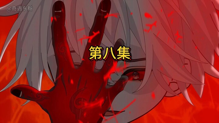第八集：东新开启杀戮天赋拿下五级强者后回家被诸葛珩拉去小树林