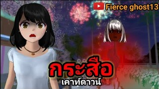 กระสือเคาท์ดาวน์ | การ์ตูนผี