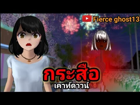 กระสือเคาท์ดาวน์ | การ์ตูนผี