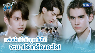 [BL]ไฮไลท์  เพราะเราคู่กัน 07