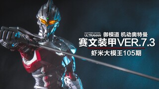 到哪都是亲儿子~御模道成品机动奥特赛文!【虾米大模王】