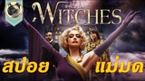 (สปอย) แม่มด โรอัลด์ ดาห์ล The Witches 2020