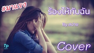 Cover ร้องไห้กับฉัน (สปาย) เพราะมาก📌 @TH-ry4px