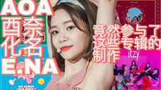 歌谣界忍者!AOA酉奈化名作曲家E.NA竟然参与了这些专辑的制作