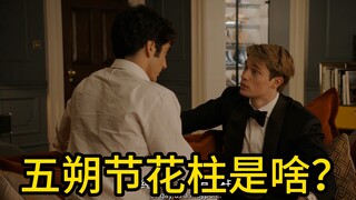 RWRB 巨石阵？Maypole？当我们加上配图来打开这些画面 星条红皇室蓝
