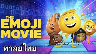 อิโมจิ แอ๊พติสต์ตะลุยโลก 2️⃣0️⃣1️⃣7️⃣ The Emoji Movie