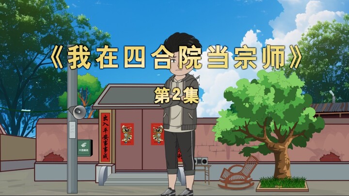 『第二集』 傻柱PK许大茂