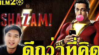 รีวิว หลังดู SHAZAM ชาแซม! | end credit 2 ตัว (สปอยล์)