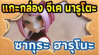 แกะกล่อง จีเค นารูโตะ
MegaHouse GEM GALS ซากุระ ฮารุโนะ เวอร์ชั่น 2