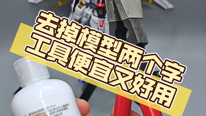 去掉模型两个字，工具便宜又好用！推荐模型好用工具！#模型#模型工具