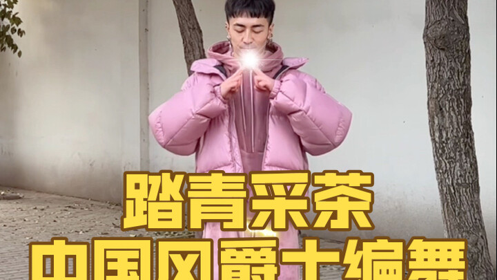 【白小白】又是一年踏青季❀《踏青采茶》编舞跳起来哇