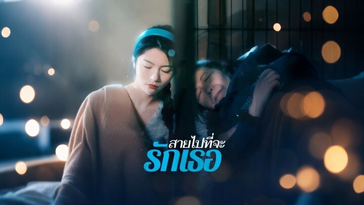 [ดูฟรีเต็มเรื่อง] สายไป ที่จะรักเธอ (ซับไทย)