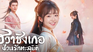 ฮวาชิงเกอ ป่วนรักทะลุมิติ ตอนที่ 1 (พากย์ไทย)