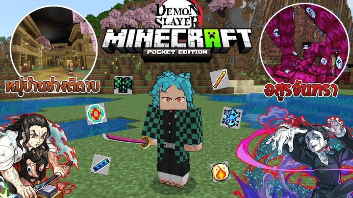 รีวิวแอดออน "ดาบพิฆาตอสูรสุดเท่ แต่งดาบเองได้" ใน Minecraft มือถือ?🔥 (DemonSlayer) | Minecraft Addo