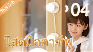 ตอนที่ 04 | โสดมืออาชีพ Professional Single ; 我凭本事单身 (2020)