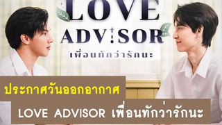 อัปเดต วันออกอากาศซีรีส์ Love advisor เพื่อนทักว่ารักนะ RAINAVENE