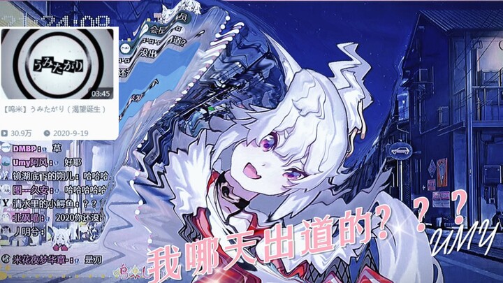 【呜米】怎么会有主播连出道时间都忘了啊喂？！